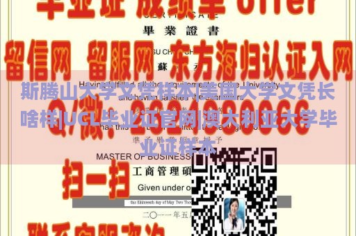 斯腾山大学文凭样本|美国大学文凭长啥样|UCL毕业证官网|澳大利亚大学毕业证样本