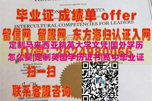 定制马来西亚精英大学文凭|国外学历怎么买|定制英国学历证书|高中毕业证