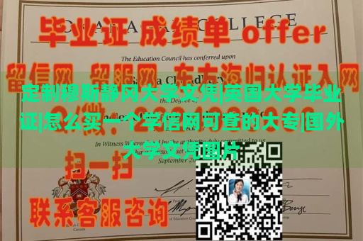 定制穆斯静冈大学文凭|英国大学毕业证|怎么买一个学信网可查的大专|国外大学文凭图片