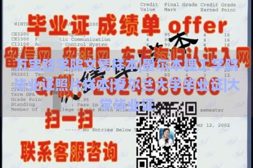 万宝路学院文凭样本|墨尔本理工学院毕业证照片样本|爱尔兰大学毕业证|大学毕业证