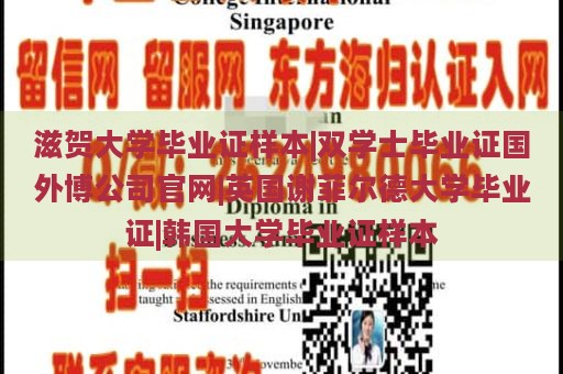 滋贺大学毕业证样本|双学士毕业证国外博公司官网|英国谢菲尔德大学毕业证|韩国大学毕业证样本