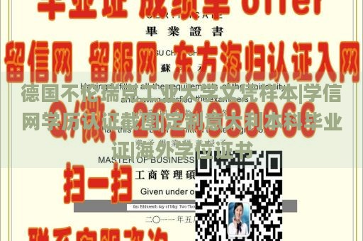 德国不伦瑞克工业大学文凭样本|学信网学历认证截图|定制意大利本科毕业证|海外学位证书