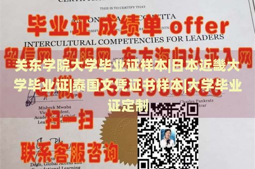 关东学院大学毕业证样本|日本近畿大学毕业证|泰国文凭证书样本|大学毕业证定制