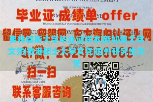 弗林德斯大学毕业证样本|新加坡大学文凭|香港硕士大学文凭|国外研究生文凭