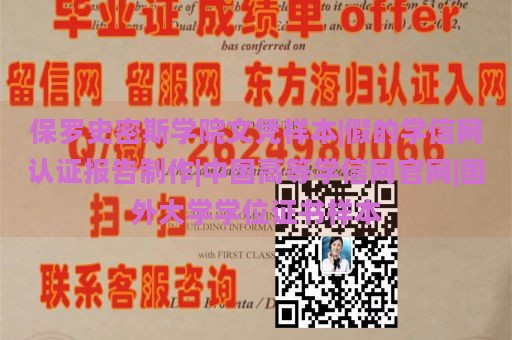 保罗史密斯学院文凭样本|假的学信网认证报告制作|中国高等学信网官网|国外大学学位证书样本