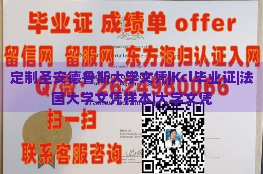 定制圣安德鲁斯大学文凭|Kcl毕业证|法国大学文凭样本|大学文凭