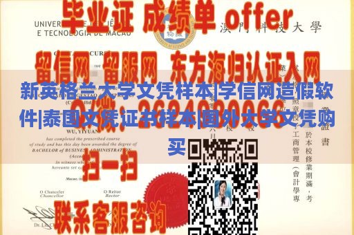 新英格兰大学文凭样本|学信网造假软件|泰国文凭证书样本|国外大学文凭购买