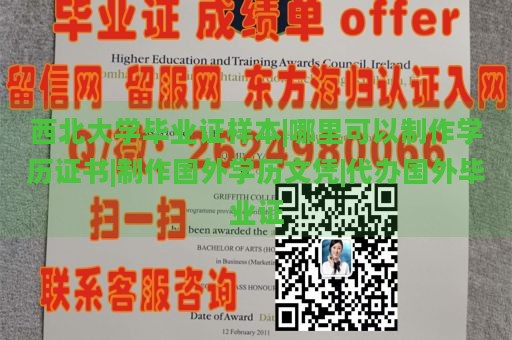 西北大学毕业证样本|哪里可以制作学历证书|制作国外学历文凭|代办国外毕业证