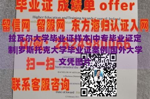 拉瓦尔大学毕业证样本|中专毕业证定制|罗斯托克大学毕业证案例|国外大学文凭图片