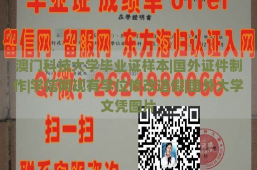 澳门科技大学毕业证样本|国外证件制作|学信网现有学位修改造假|国外大学文凭图片