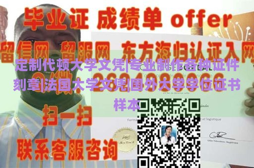 定制代顿大学文凭|专业制作各种证件刻章|法国大学文凭|国外大学学位证书样本