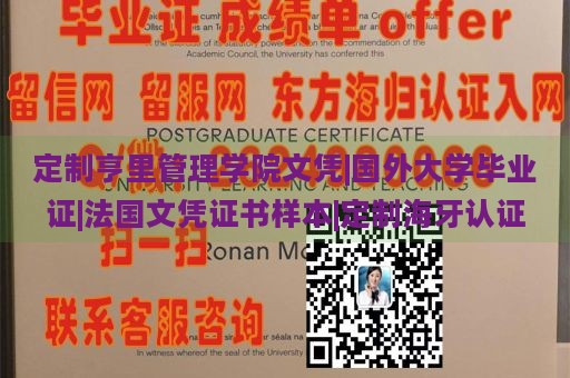 定制亨里管理学院文凭|国外大学毕业证|法国文凭证书样本|定制海牙认证