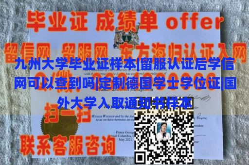 九州大学毕业证样本|留服认证后学信网可以查到吗|定制德国学士学位证|国外大学入取通知书样本