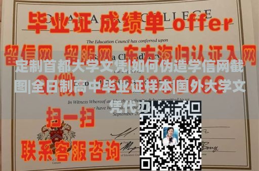 定制首都大学文凭|如何伪造学信网截图|全日制高中毕业证样本|国外大学文凭代办