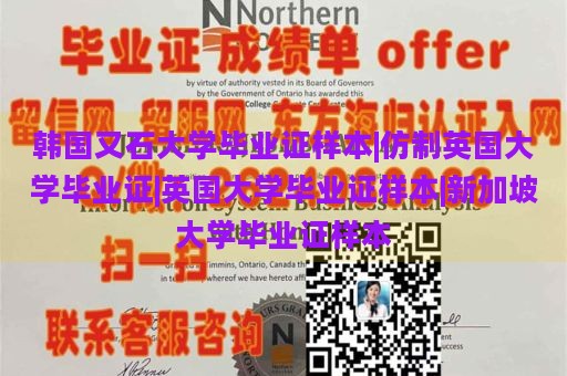 韩国又石大学毕业证样本|仿制英国大学毕业证|英国大学毕业证样本|新加坡大学毕业证样本