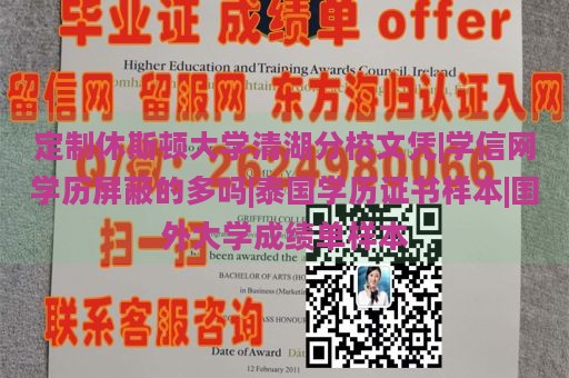 定制休斯顿大学清湖分校文凭|学信网学历屏蔽的多吗|泰国学历证书样本|国外大学成绩单样本