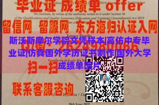 斯沃斯摩尔学院文凭样本|高仿中专毕业证|仿真国外学历证书制作|国外大学成绩单图片