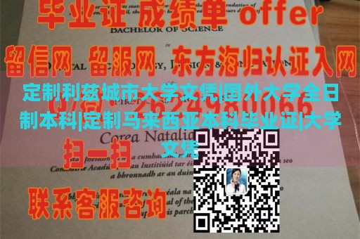 定制利兹城市大学文凭|国外大学全日制本科|定制马来西亚本科毕业证|大学文凭