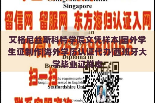 艾格尼丝斯科特学院文凭样本|国外学生证制作|海外学历认证代办|西班牙大学毕业证样本