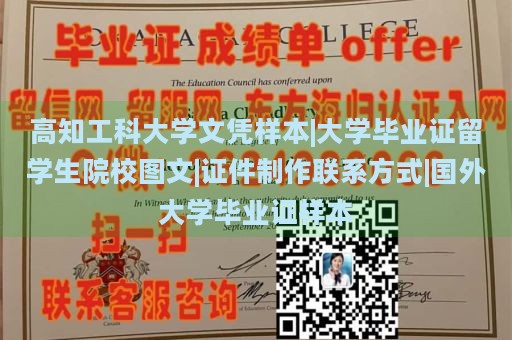 高知工科大学文凭样本|大学毕业证留学生院校图文|证件制作联系方式|国外大学毕业证样本