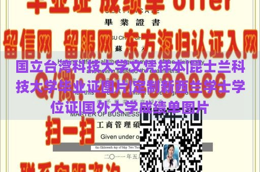 国立台湾科技大学文凭样本|昆士兰科技大学毕业证图片|定制新西兰学士学位证|国外大学成绩单图片