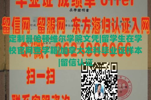 定制曼哈顿维尔学院文凭|留学生在学校官网查学籍|加拿大本科毕业证样本|留信认证