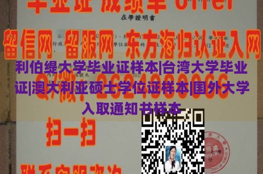 利伯缇大学毕业证样本|台湾大学毕业证|澳大利亚硕士学位证样本|国外大学入取通知书样本