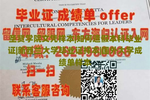 圣贤学院文凭样本|如何造假本科毕业证|新西兰大学毕业证样本|国外大学成绩单样本