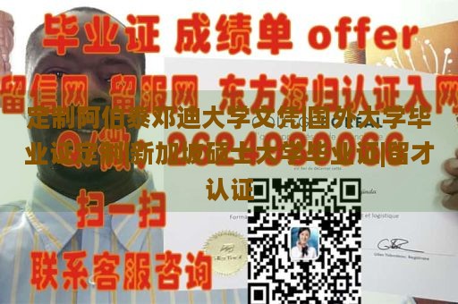 定制阿伯泰邓迪大学文凭|国外大学毕业证定制|新加坡硕士大学毕业证|留才认证