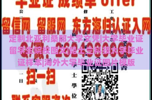 定制北亚利桑那大学文凭|大学毕业证留学生院校图文|昆士兰科技大学毕业证样本|海外大学毕业证图片模版