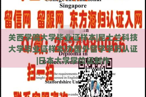 关西学院大学毕业证样本|昆士兰科技大学毕业证样本|办国外留学学历认证|日本大学学位证制作