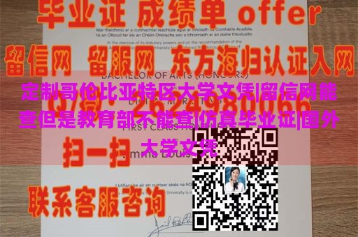 定制哥伦比亚特区大学文凭|留信网能查但是教育部不能查|仿真毕业证|国外大学文凭