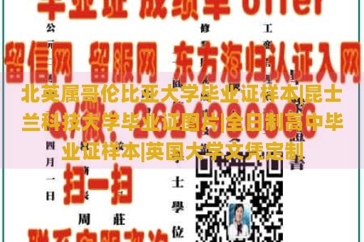 北英属哥伦比亚大学毕业证样本|昆士兰科技大学毕业证图片|全日制高中毕业证样本|英国大学文凭定制