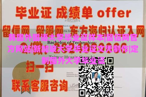 韩国外国语大学毕业证样本|留信网官方网站|新加坡大学毕业证文凭制作|定制国外大学毕业证