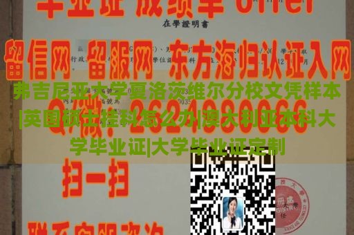 弗吉尼亚大学夏洛茨维尔分校文凭样本|英国硕士挂科怎么办|澳大利亚本科大学毕业证|大学毕业证定制