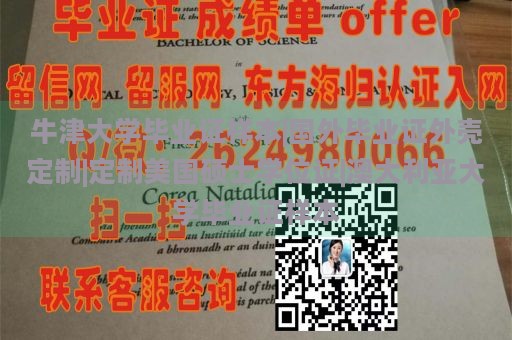 牛津大学毕业证样本|国外毕业证外壳定制|定制美国硕士学位证|澳大利亚大学毕业证样本