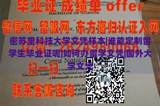 密苏里科技大学文凭样本|谁能定制留学生毕业证呢|如何办留学文凭|国外大学文凭