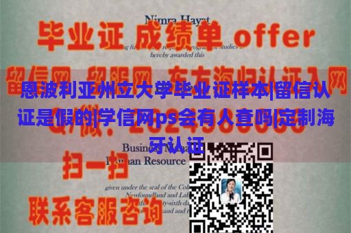 恩波利亚州立大学毕业证样本|留信认证是假的|学信网ps会有人查吗|定制海牙认证