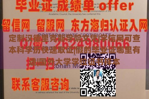 定制汉德里克斯学院文凭|学信网可查本科学历快速取证|假的毕业证哪里有造|国外大学学位证书样本