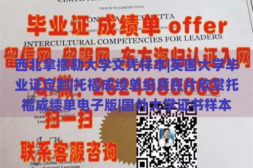 西北拿撒勒大学文凭样本|英国大学毕业证定制|托福成绩单纸质照片欣赏托福成绩单电子版|国外大学证书样本