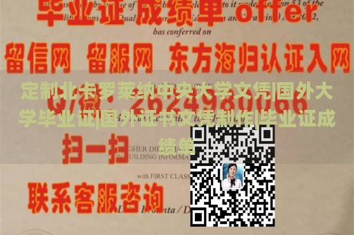 定制北卡罗莱纳中央大学文凭|国外大学毕业证|国外证书文凭制作|毕业证成绩单