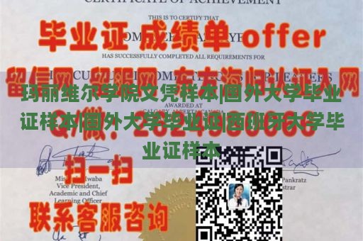 玛丽维尔学院文凭样本|国外大学毕业证样本|国外大学毕业证|西班牙大学毕业证样本