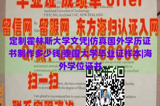 定制霍林斯大学文凭|仿真国外学历证书制作多少钱|泰国大学毕业证样本|海外学位证书