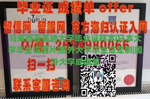 马来西亚英迪大学毕业证样本|日本大学毕业证图片|国外大学毕业证定制|国外大学成绩单