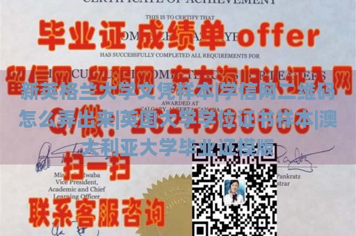 新英格兰大学文凭样本|学信网二维码怎么弄出来|英国大学学位证书样本|澳大利亚大学毕业证模版