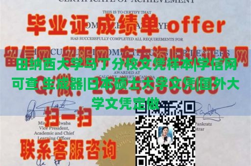 田纳西大学马丁分校文凭样本|学信网可查 生成器|日本硕士大学文凭|国外大学文凭定做