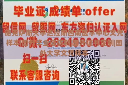 德克萨斯大学达拉斯西南医学中心文凭样本|国外毕业证仿制|国外证书定制|国外大学文凭样本