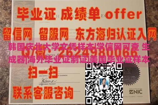 韩国庆北大学文凭样本|学信网可查 生成器|海外毕业证制证|美国毕业证样本