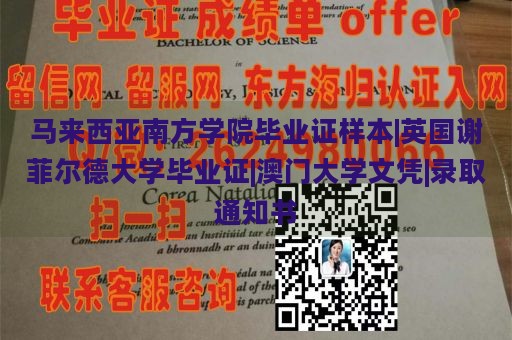 马来西亚南方学院毕业证样本|英国谢菲尔德大学毕业证|澳门大学文凭|录取通知书