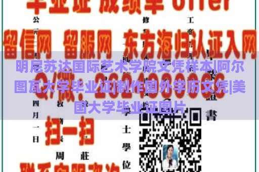 明尼苏达国际艺术学院文凭样本|阿尔图瓦大学毕业证|制作国外学历文凭|美国大学毕业证图片